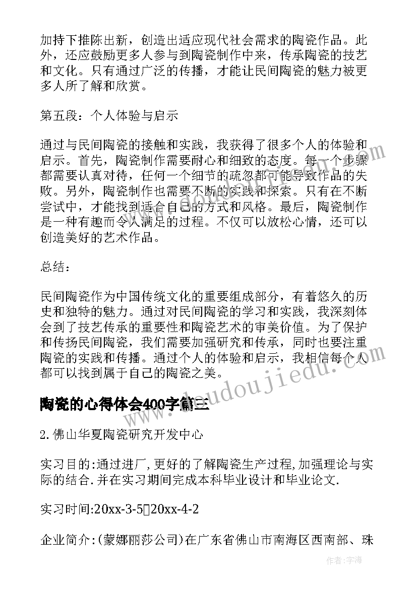 最新陶瓷的心得体会400字(汇总6篇)