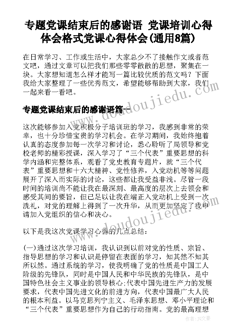 专题党课结束后的感谢语 党课培训心得体会格式党课心得体会(通用8篇)