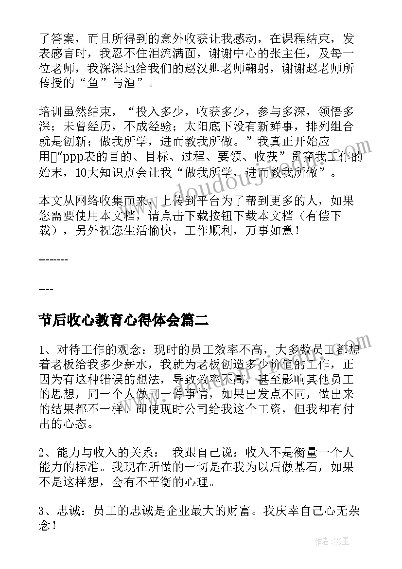 最新节后收心教育心得体会(精选6篇)