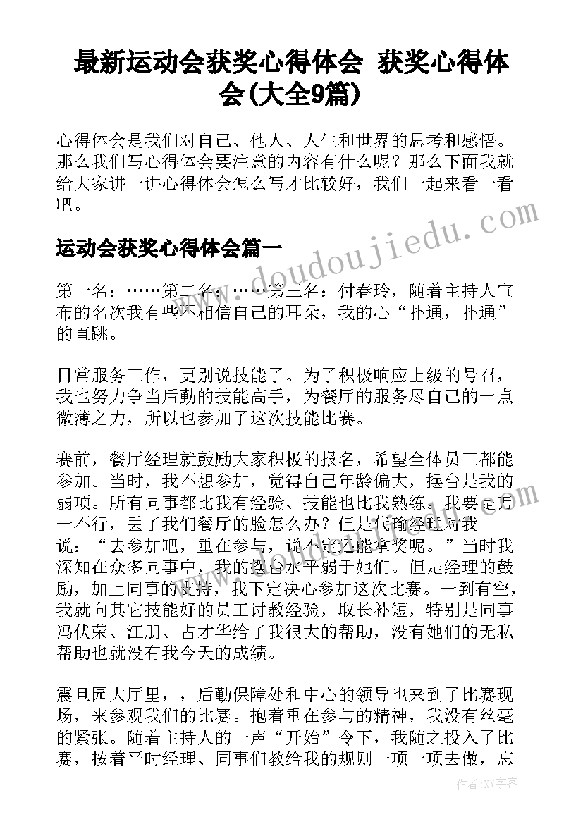 最新运动会获奖心得体会 获奖心得体会(大全9篇)