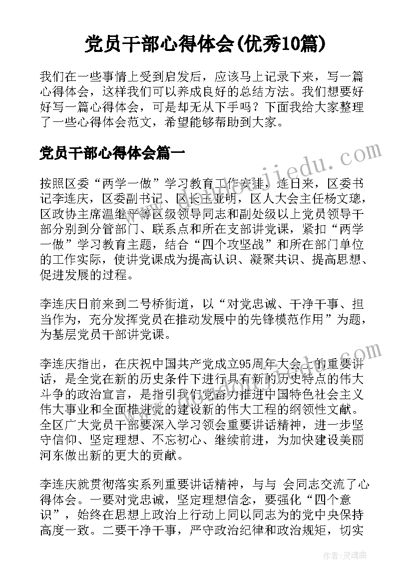 党员干部心得体会(优秀10篇)