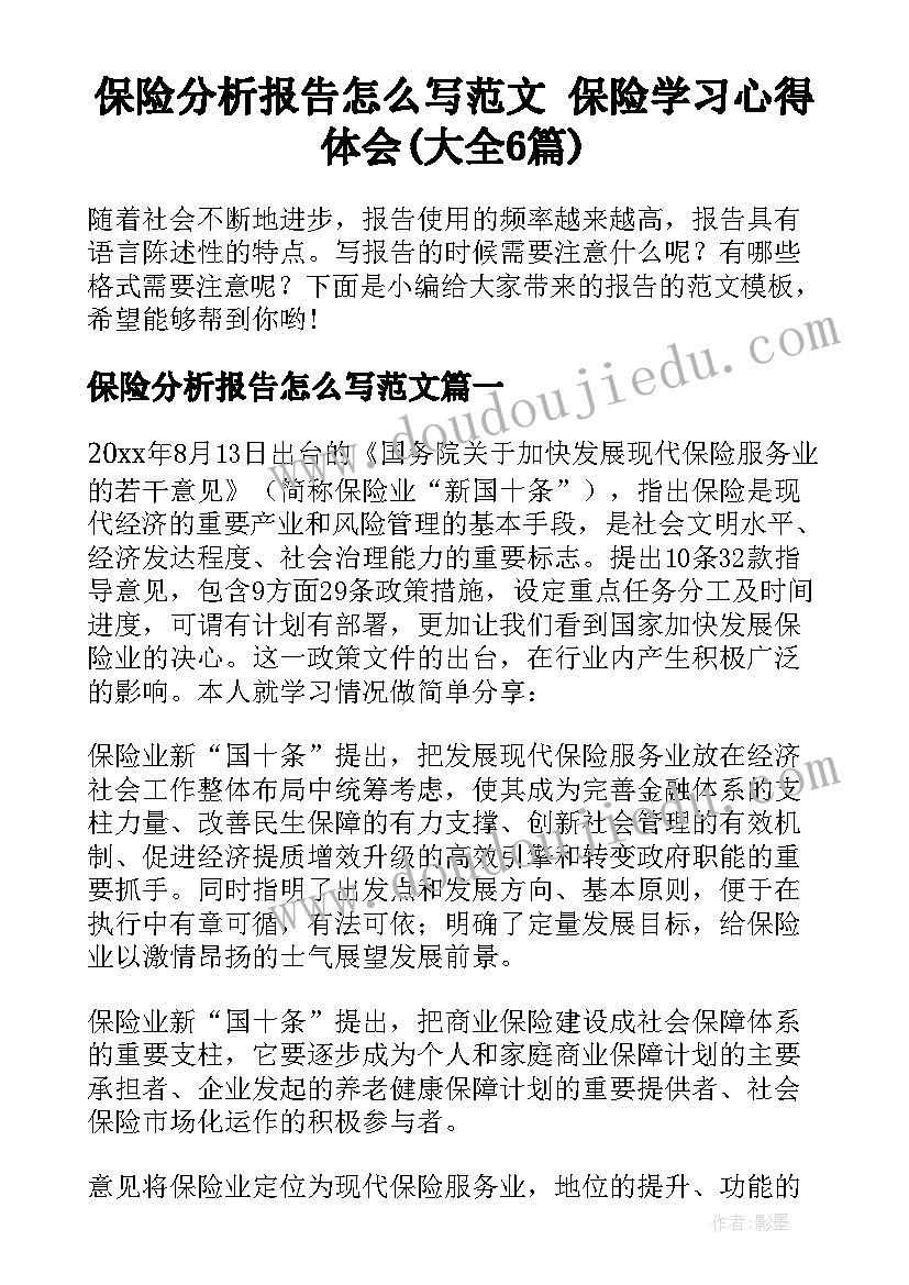 保险分析报告怎么写范文 保险学习心得体会(大全6篇)