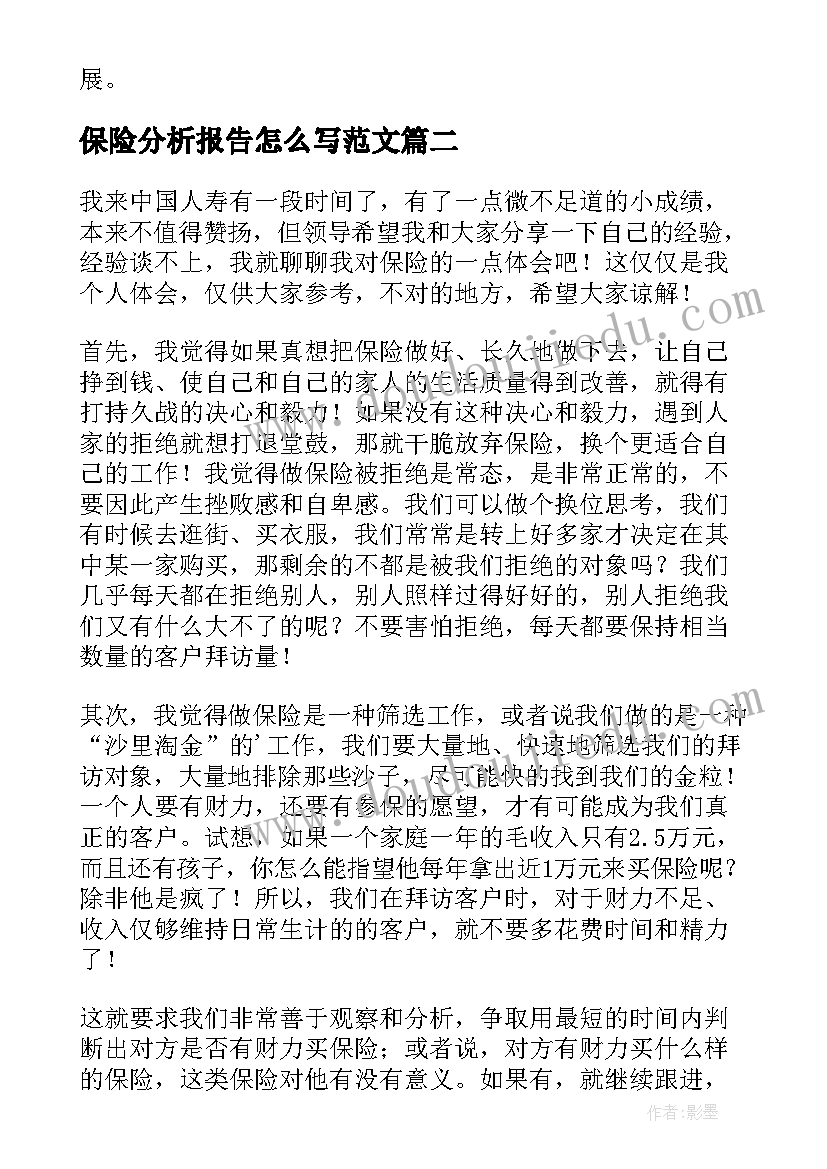 保险分析报告怎么写范文 保险学习心得体会(大全6篇)