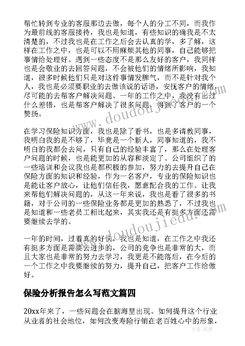 保险分析报告怎么写范文 保险学习心得体会(大全6篇)