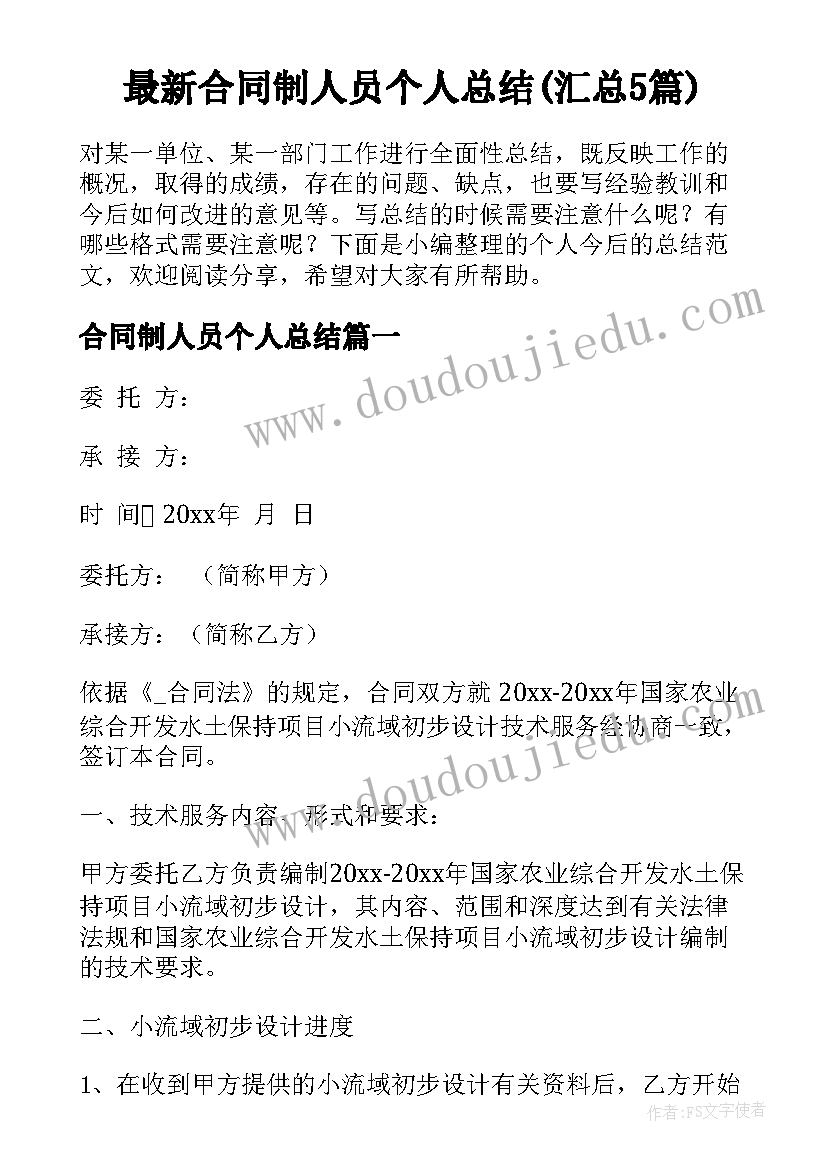 最新合同制人员个人总结(汇总5篇)