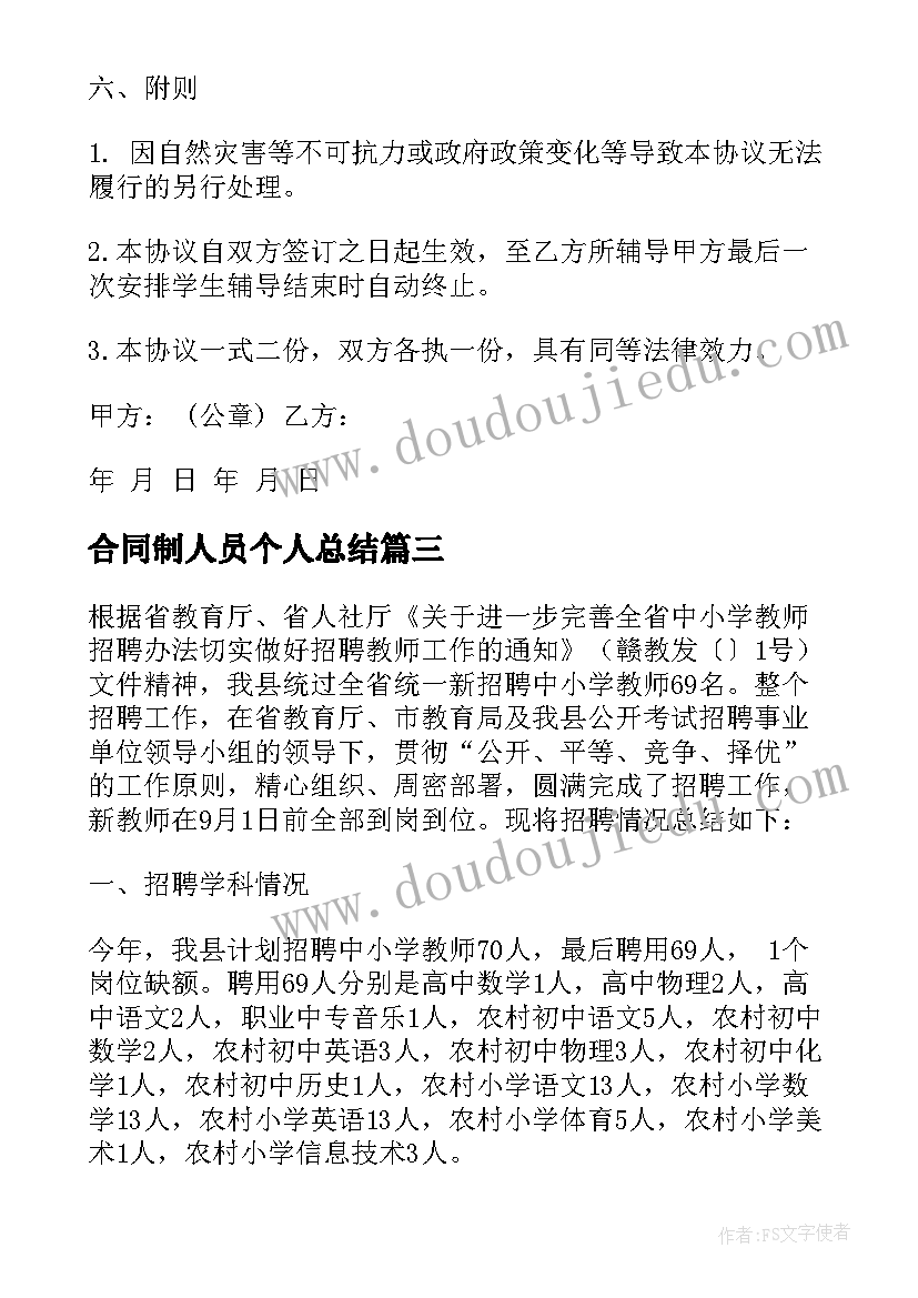 最新合同制人员个人总结(汇总5篇)