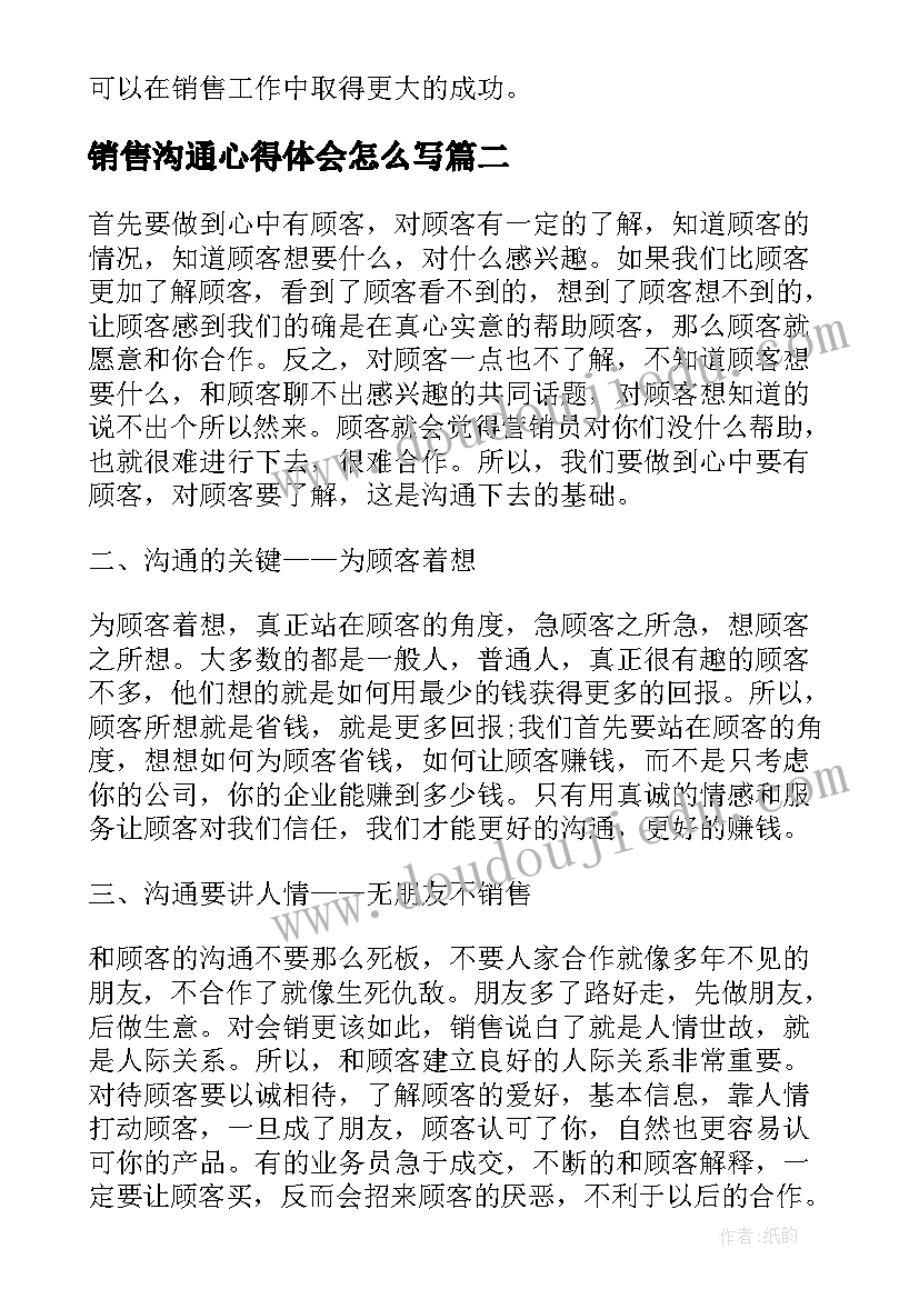 最新销售沟通心得体会怎么写(大全10篇)