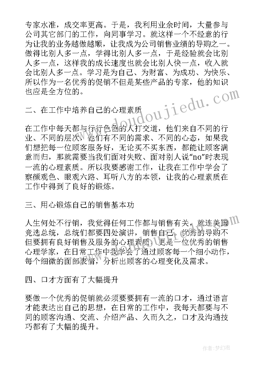 最新促销心得体会范文大全(模板9篇)