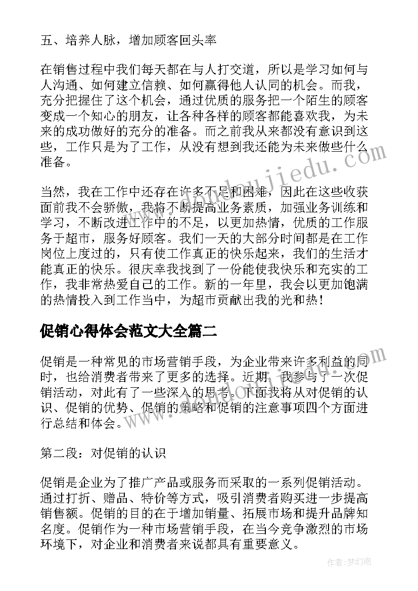 最新促销心得体会范文大全(模板9篇)