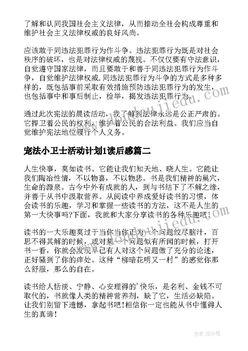 宠法小卫士活动计划1读后感(实用9篇)