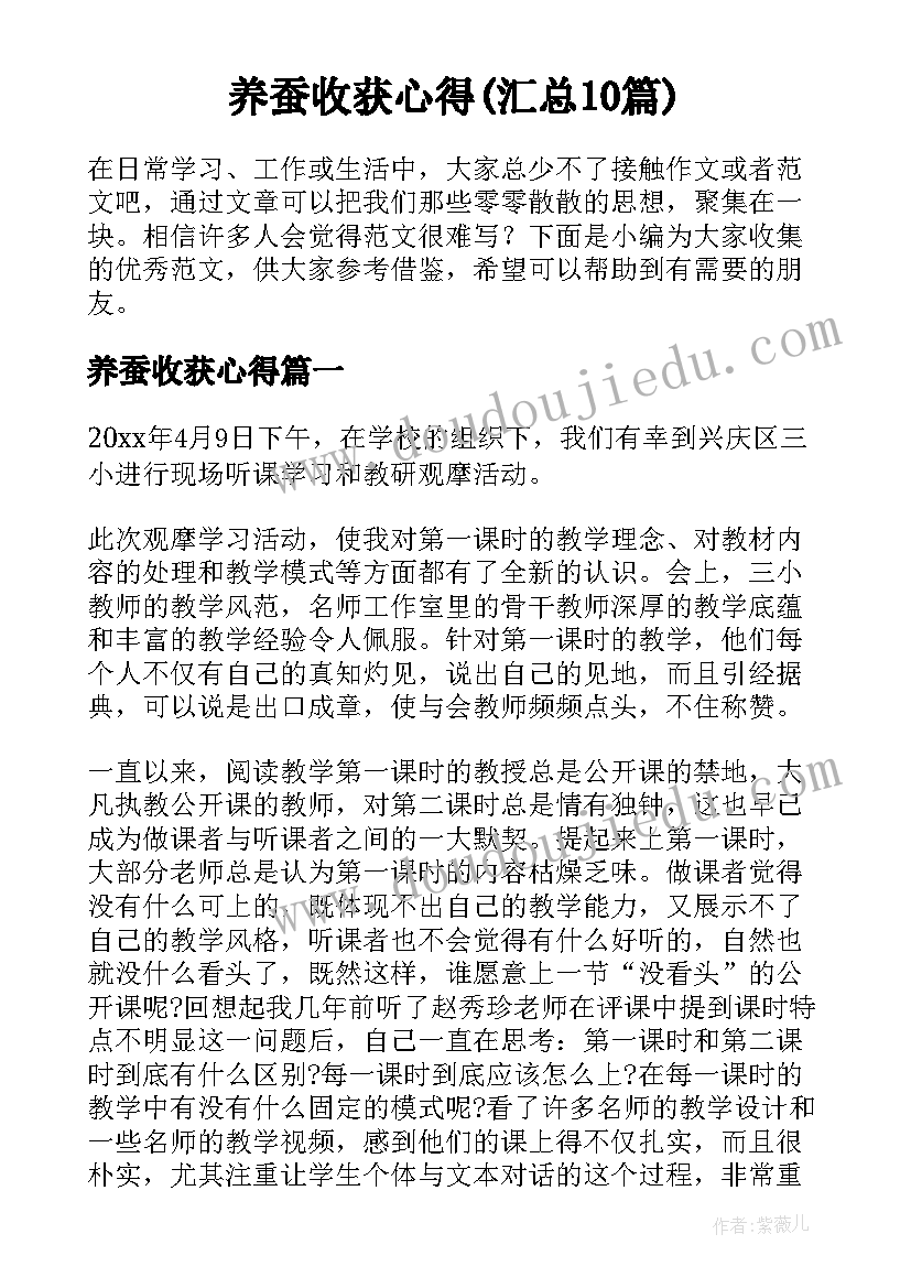 养蚕收获心得(汇总10篇)