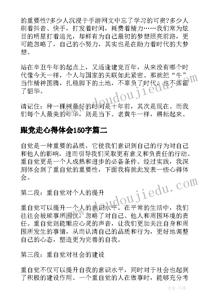 最新跟党走心得体会150字 与党同心跟党奋斗心得体会(汇总7篇)