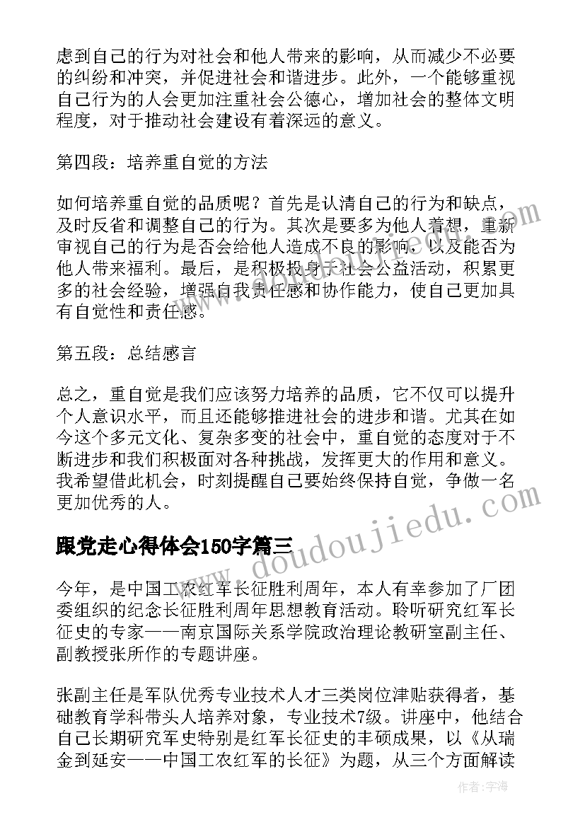 最新跟党走心得体会150字 与党同心跟党奋斗心得体会(汇总7篇)