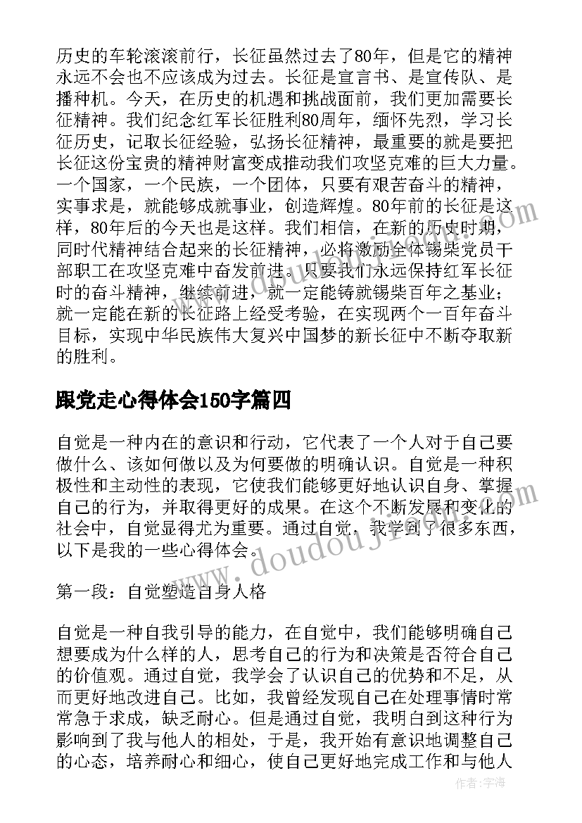 最新跟党走心得体会150字 与党同心跟党奋斗心得体会(汇总7篇)