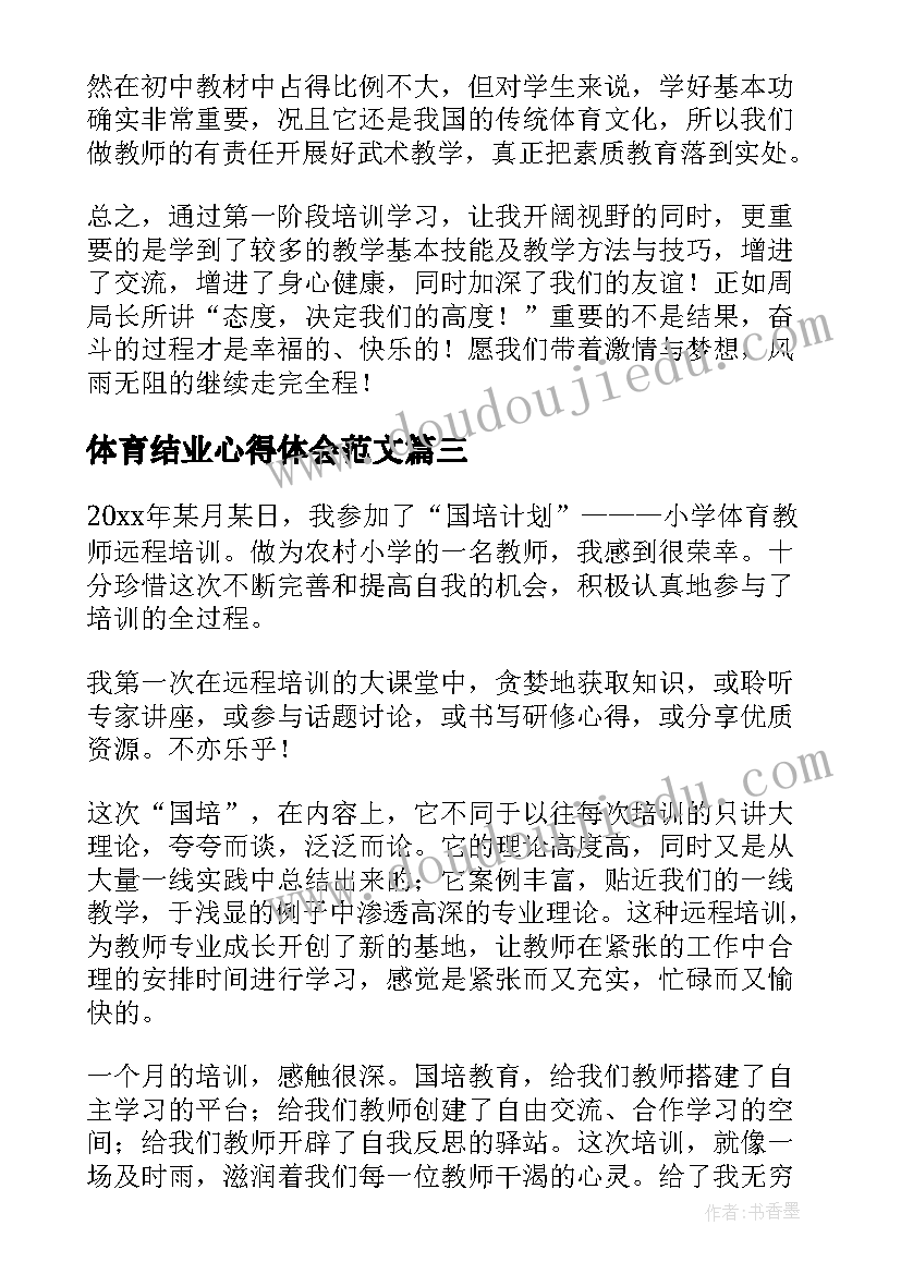 体育结业心得体会范文(优质9篇)