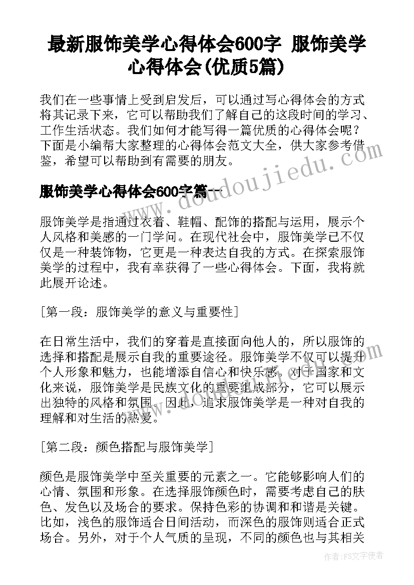 最新服饰美学心得体会600字 服饰美学心得体会(优质5篇)