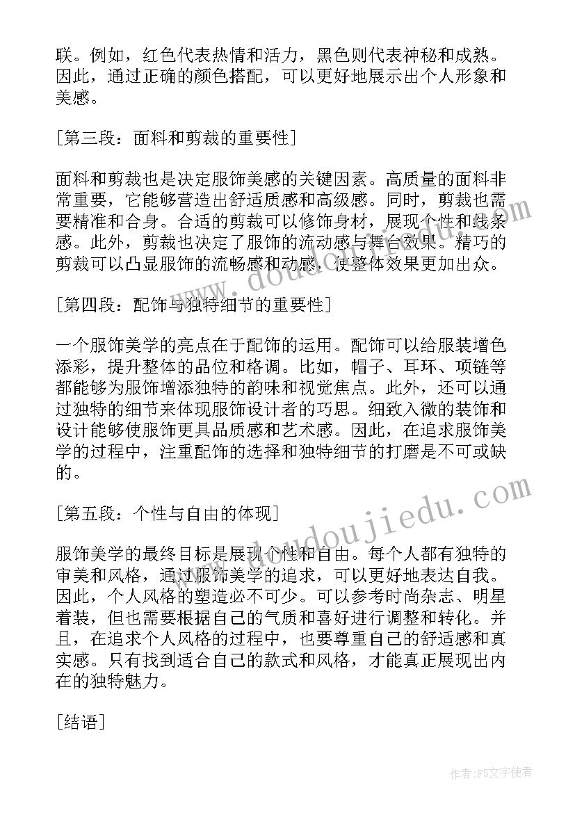 最新服饰美学心得体会600字 服饰美学心得体会(优质5篇)