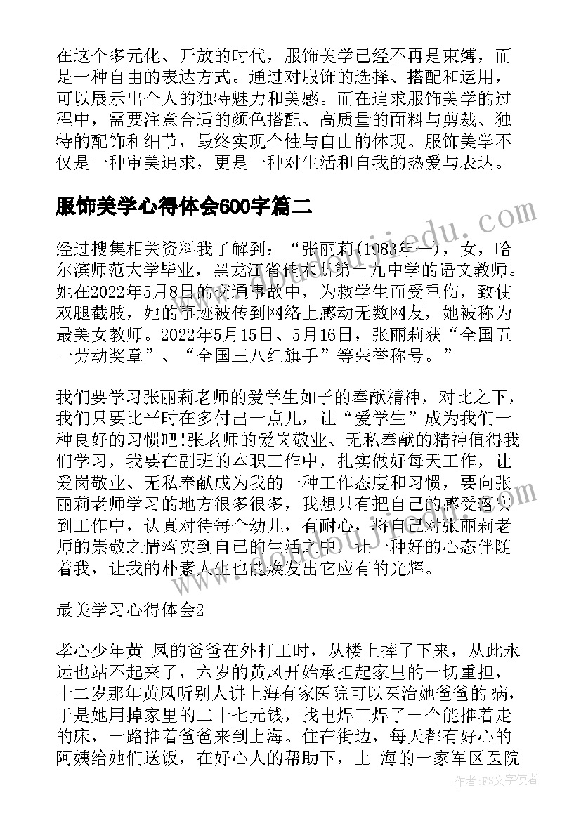 最新服饰美学心得体会600字 服饰美学心得体会(优质5篇)