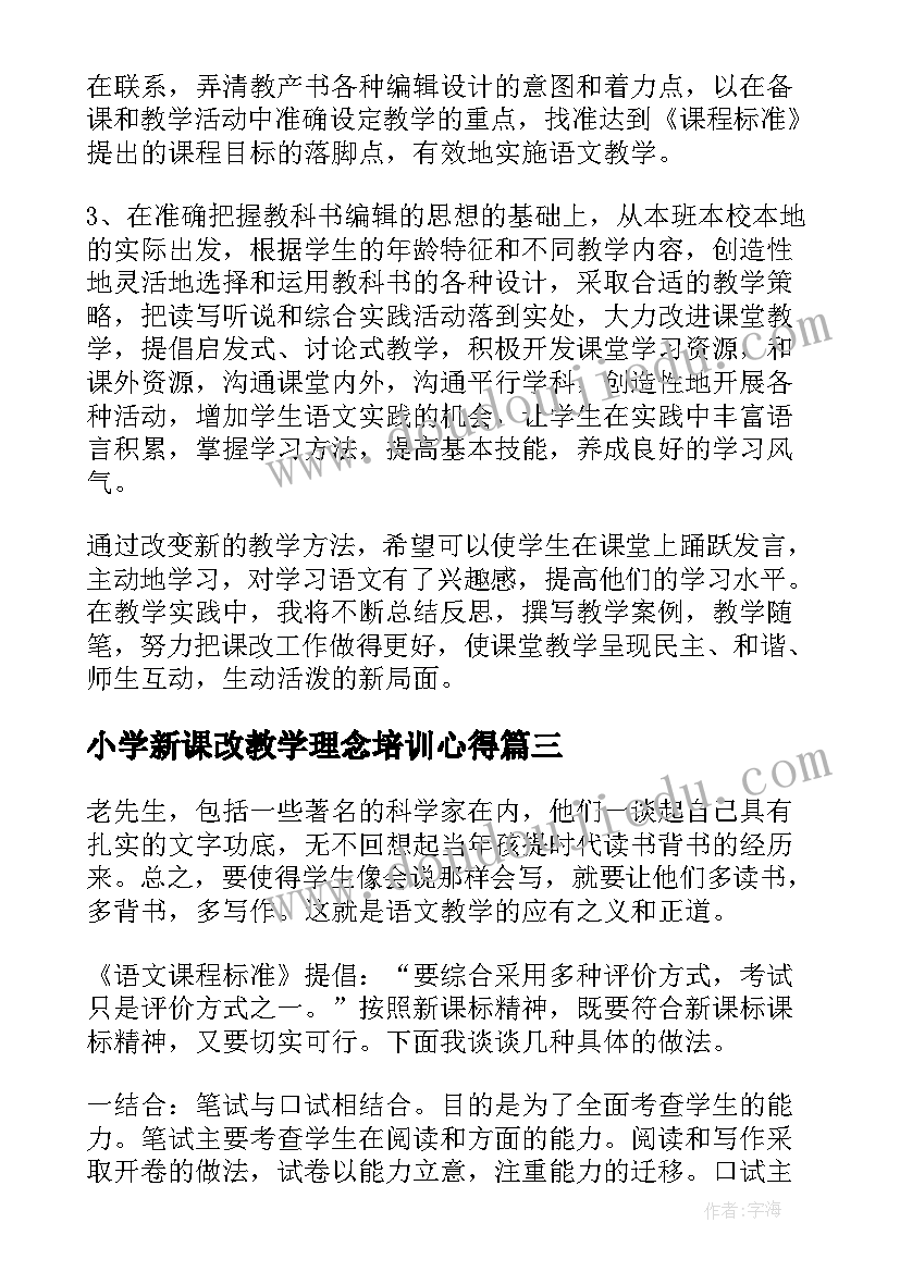 最新小学新课改教学理念培训心得(优秀10篇)