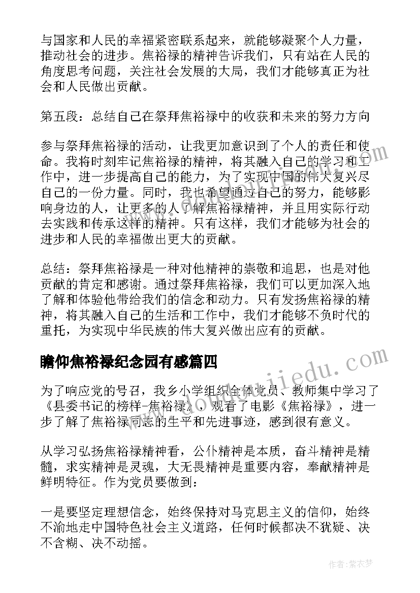 2023年瞻仰焦裕禄纪念园有感 祭拜焦裕禄心得体会(精选5篇)