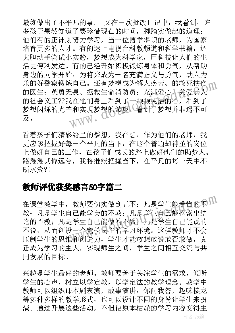 教师评优获奖感言50字 教师心得体会(通用5篇)