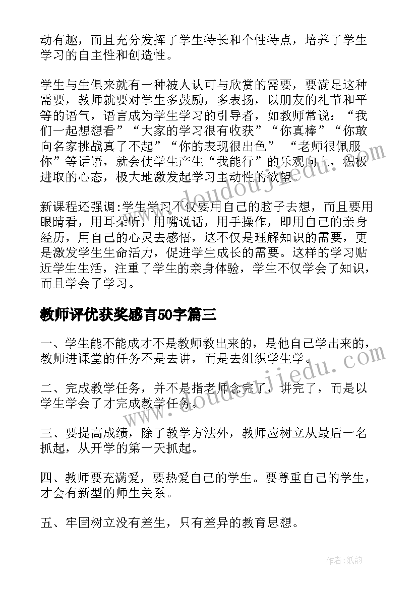 教师评优获奖感言50字 教师心得体会(通用5篇)