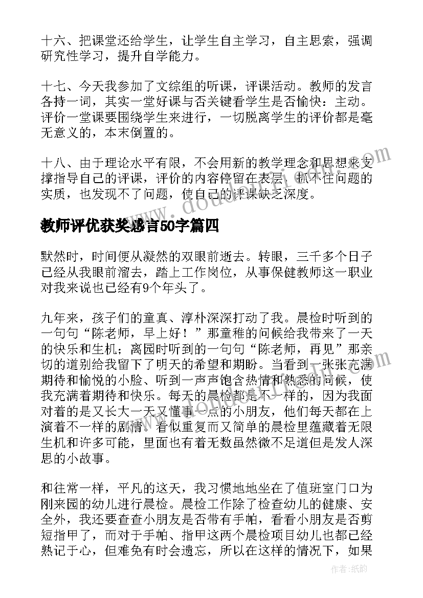 教师评优获奖感言50字 教师心得体会(通用5篇)