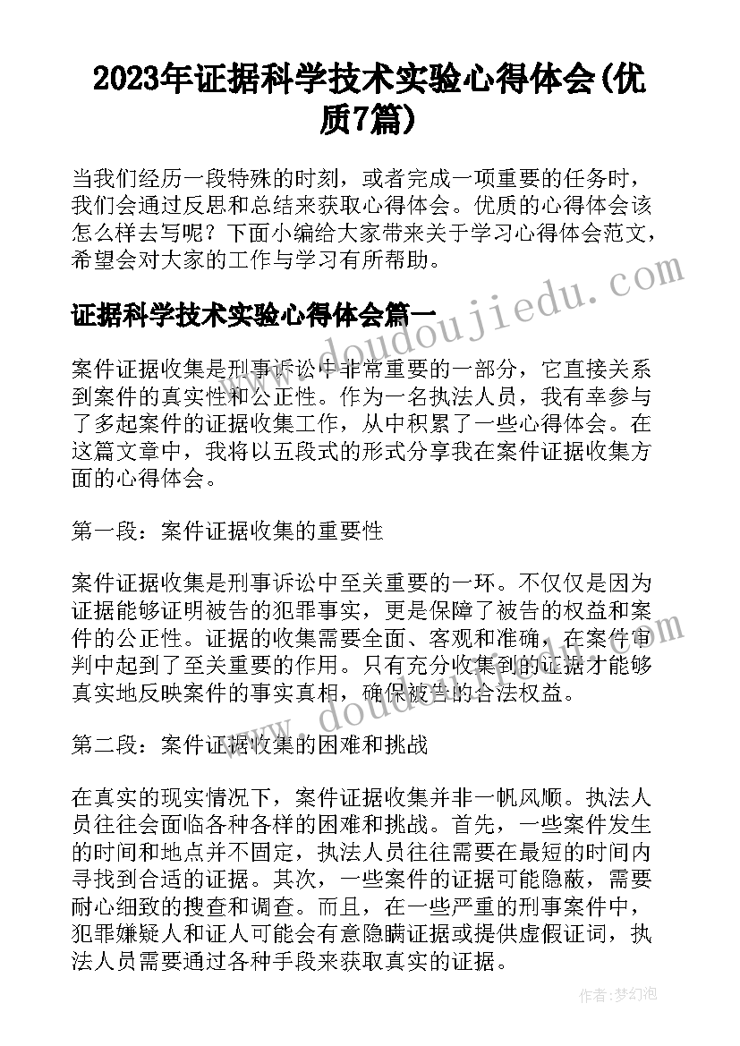 2023年证据科学技术实验心得体会(优质7篇)