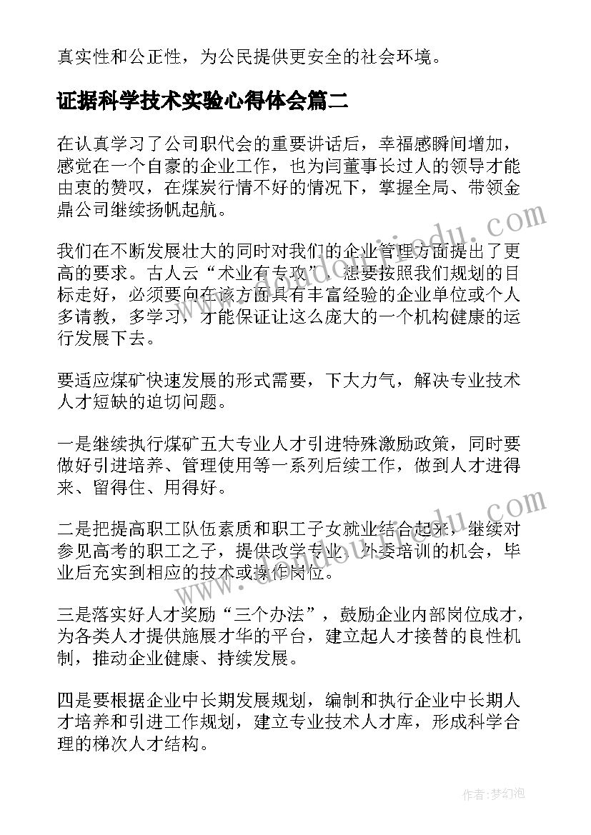 2023年证据科学技术实验心得体会(优质7篇)