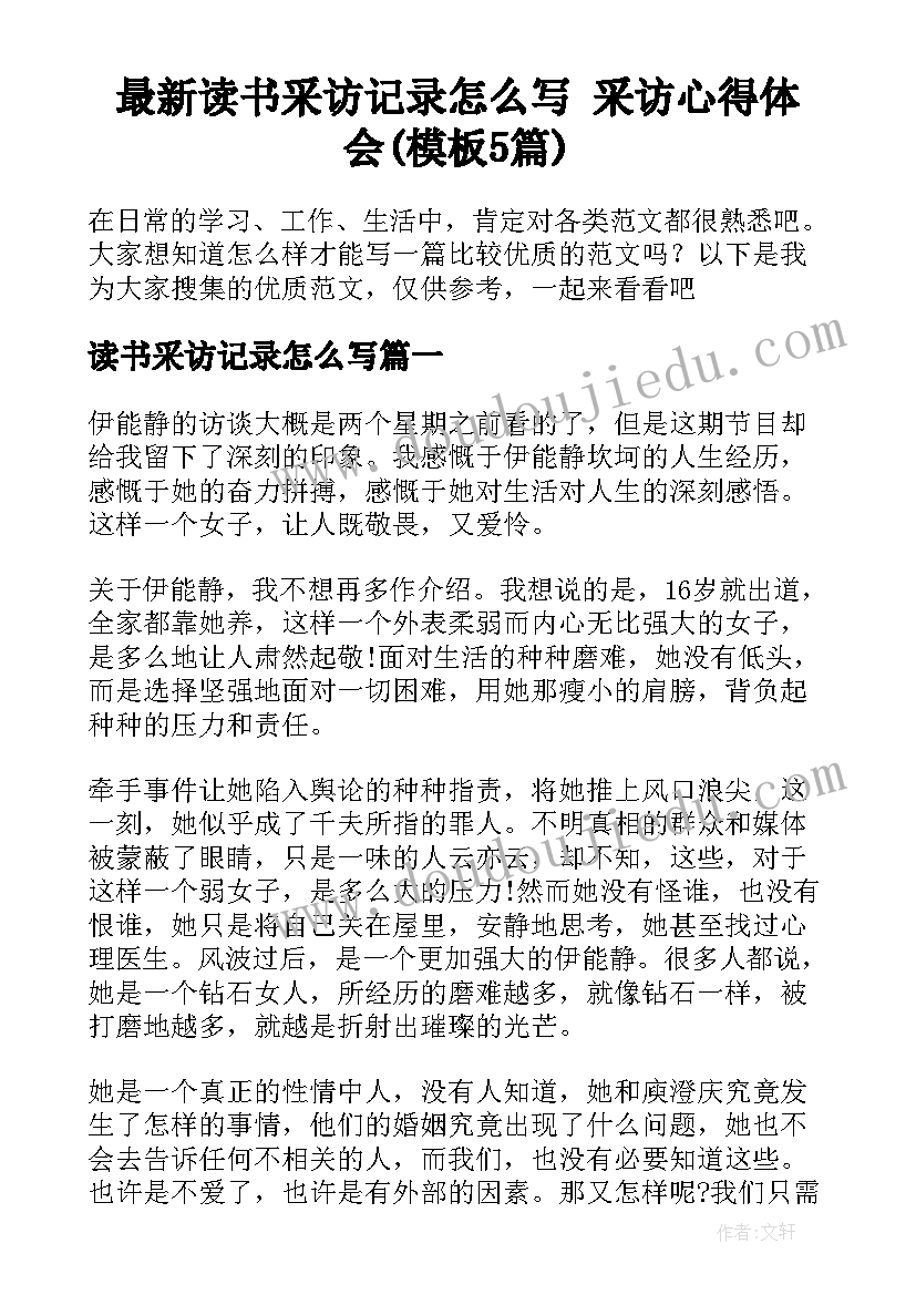 最新读书采访记录怎么写 采访心得体会(模板5篇)