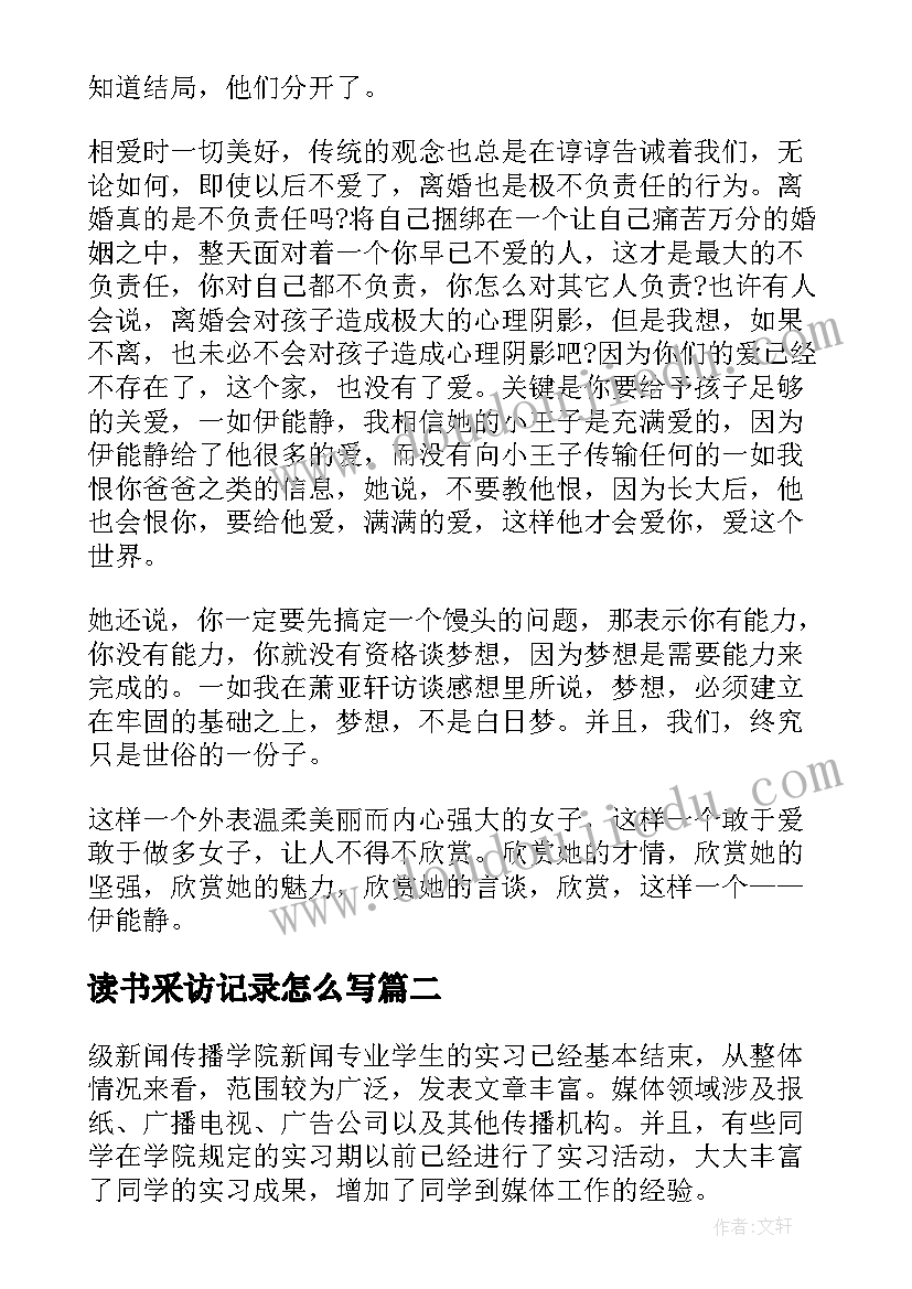 最新读书采访记录怎么写 采访心得体会(模板5篇)