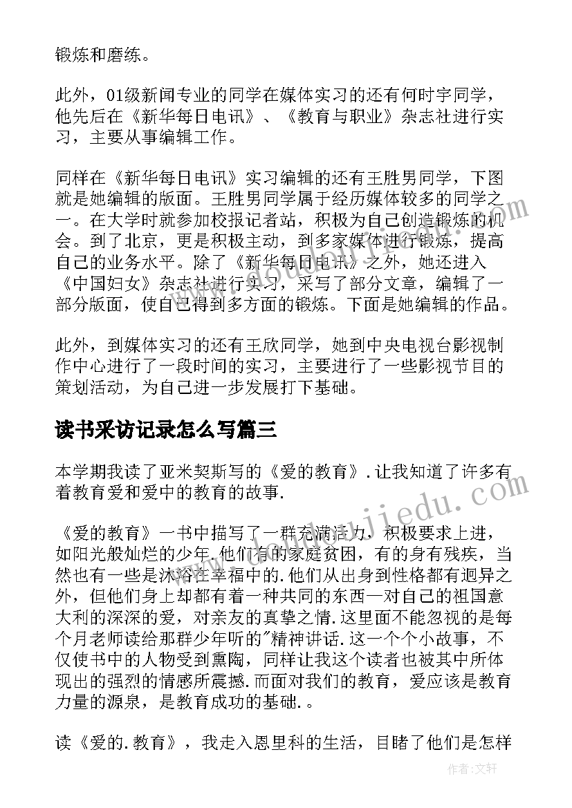 最新读书采访记录怎么写 采访心得体会(模板5篇)