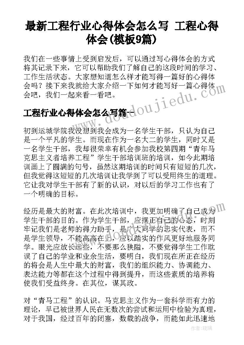 最新工程行业心得体会怎么写 工程心得体会(模板9篇)