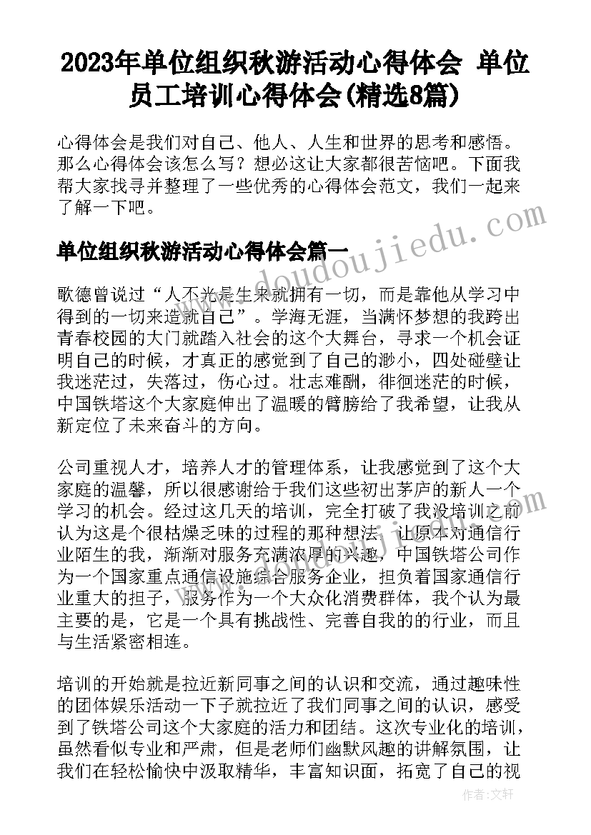 2023年单位组织秋游活动心得体会 单位员工培训心得体会(精选8篇)