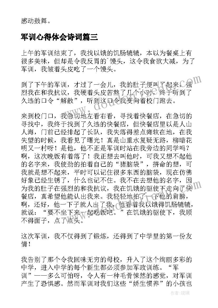 2023年军训心得体会诗词(优质6篇)