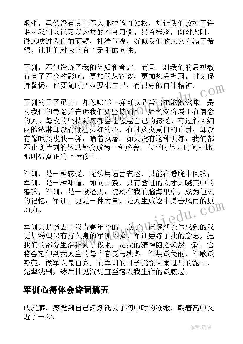 2023年军训心得体会诗词(优质6篇)