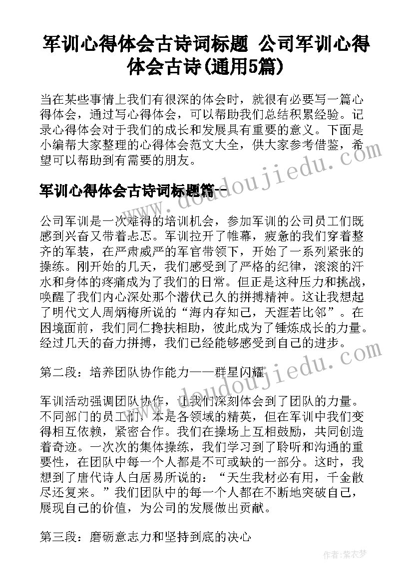 军训心得体会古诗词标题 公司军训心得体会古诗(通用5篇)