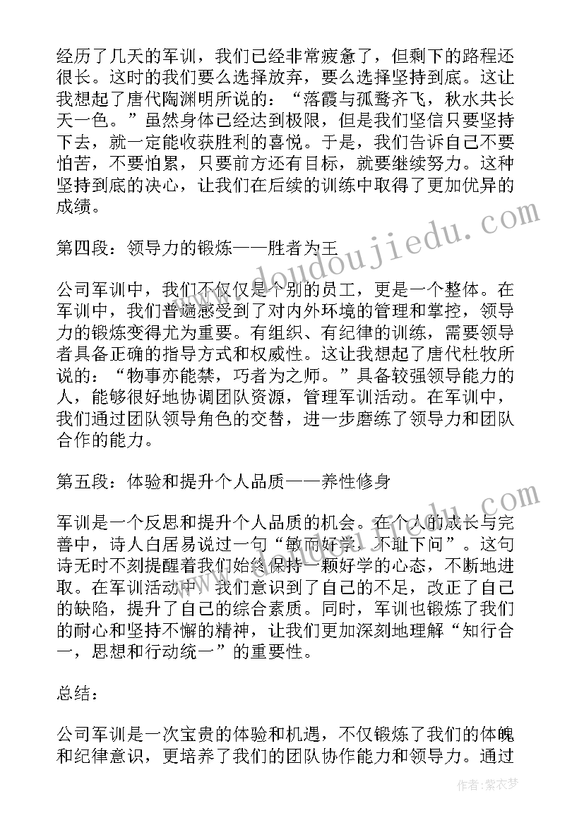 军训心得体会古诗词标题 公司军训心得体会古诗(通用5篇)