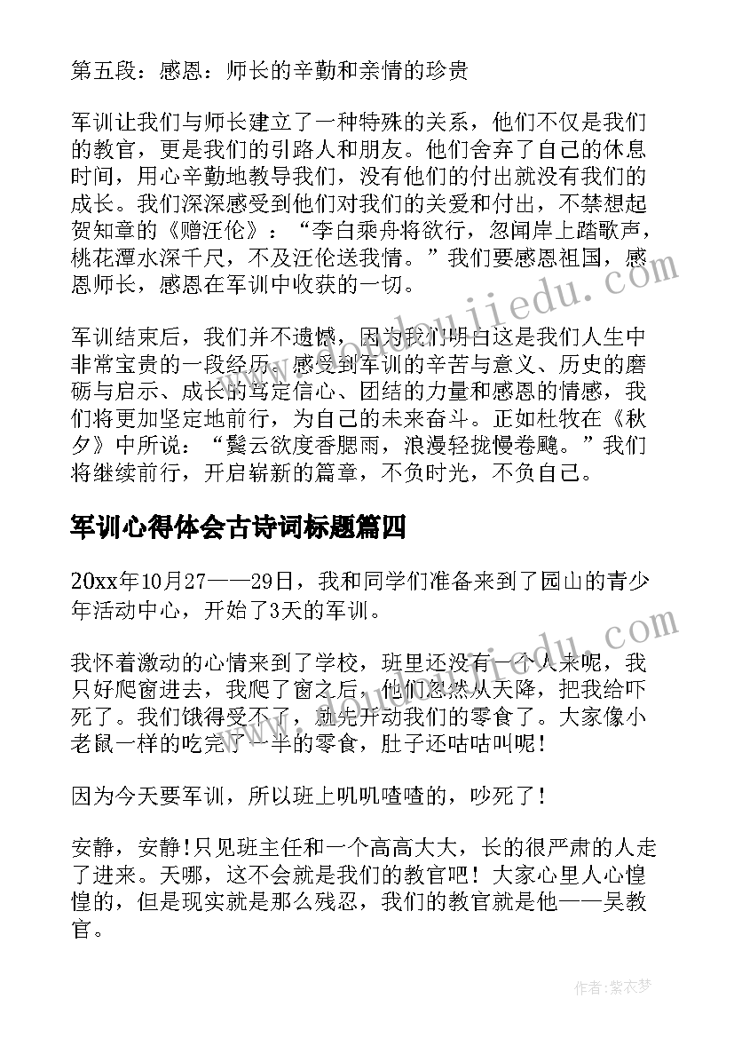 军训心得体会古诗词标题 公司军训心得体会古诗(通用5篇)