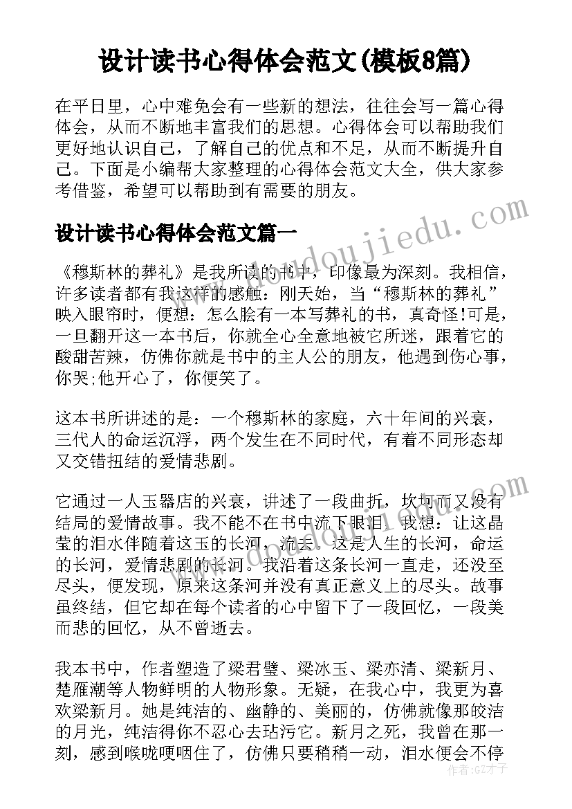 设计读书心得体会范文(模板8篇)