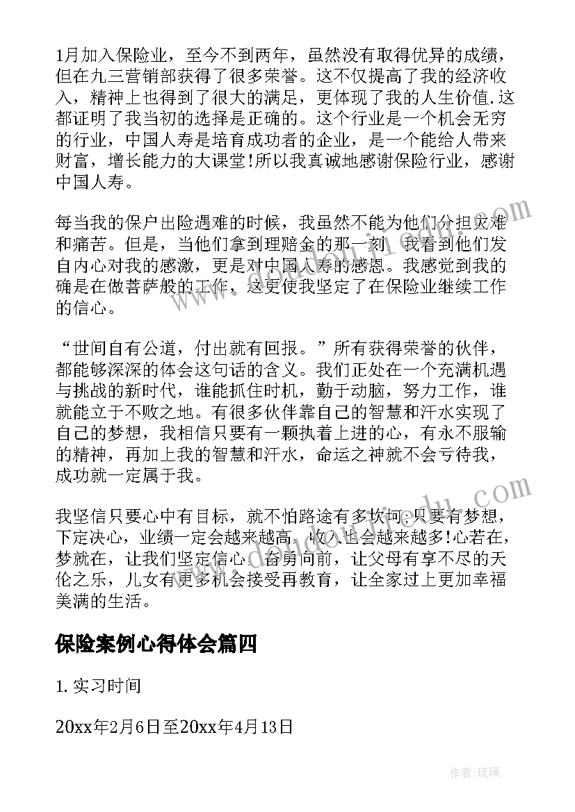 2023年保险案例心得体会(精选9篇)