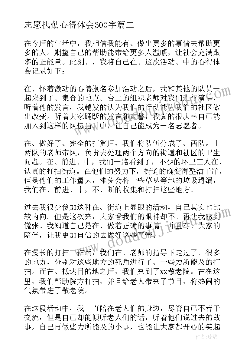 2023年志愿执勤心得体会300字(大全6篇)