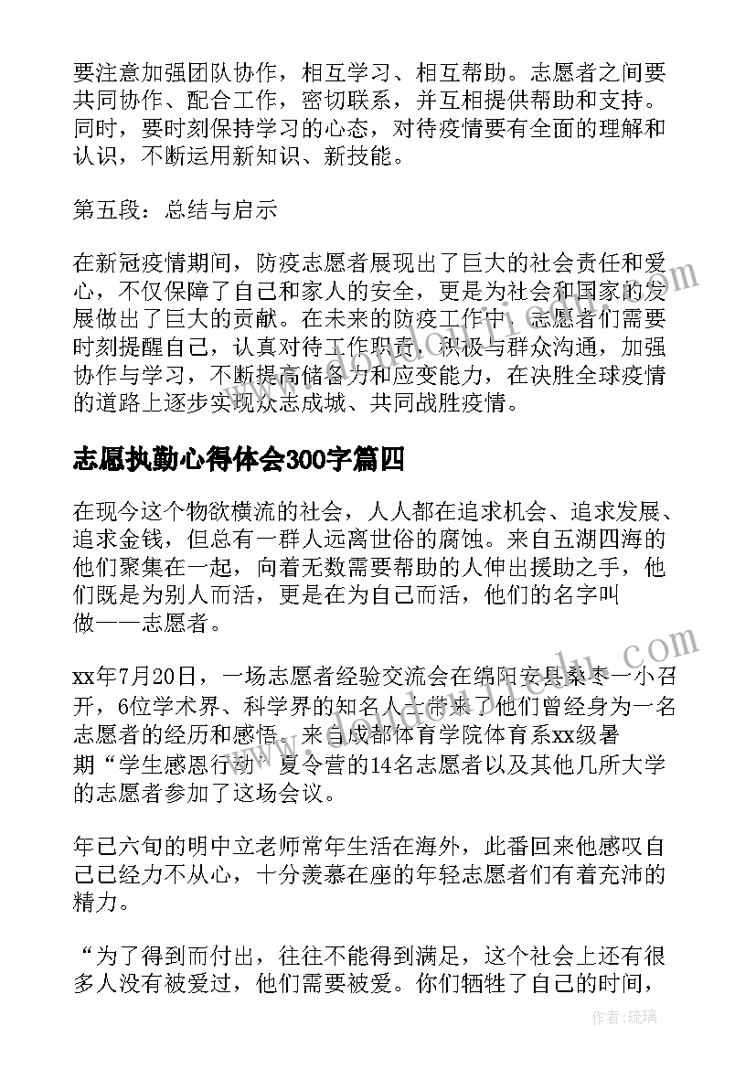 2023年志愿执勤心得体会300字(大全6篇)