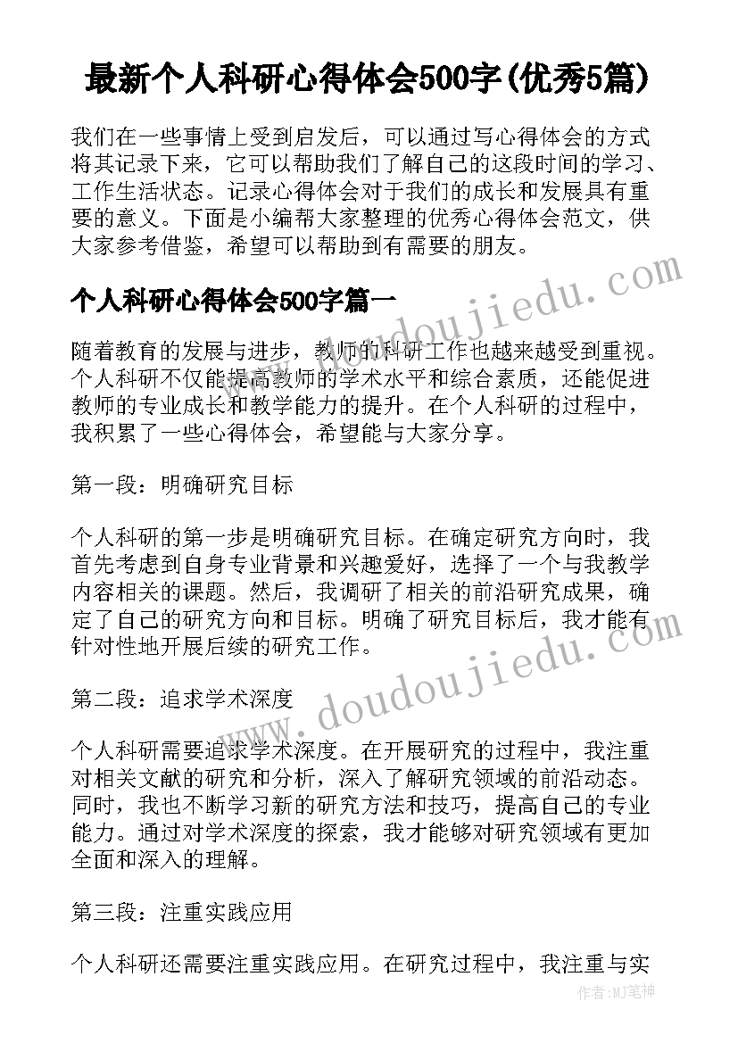 最新个人科研心得体会500字(优秀5篇)