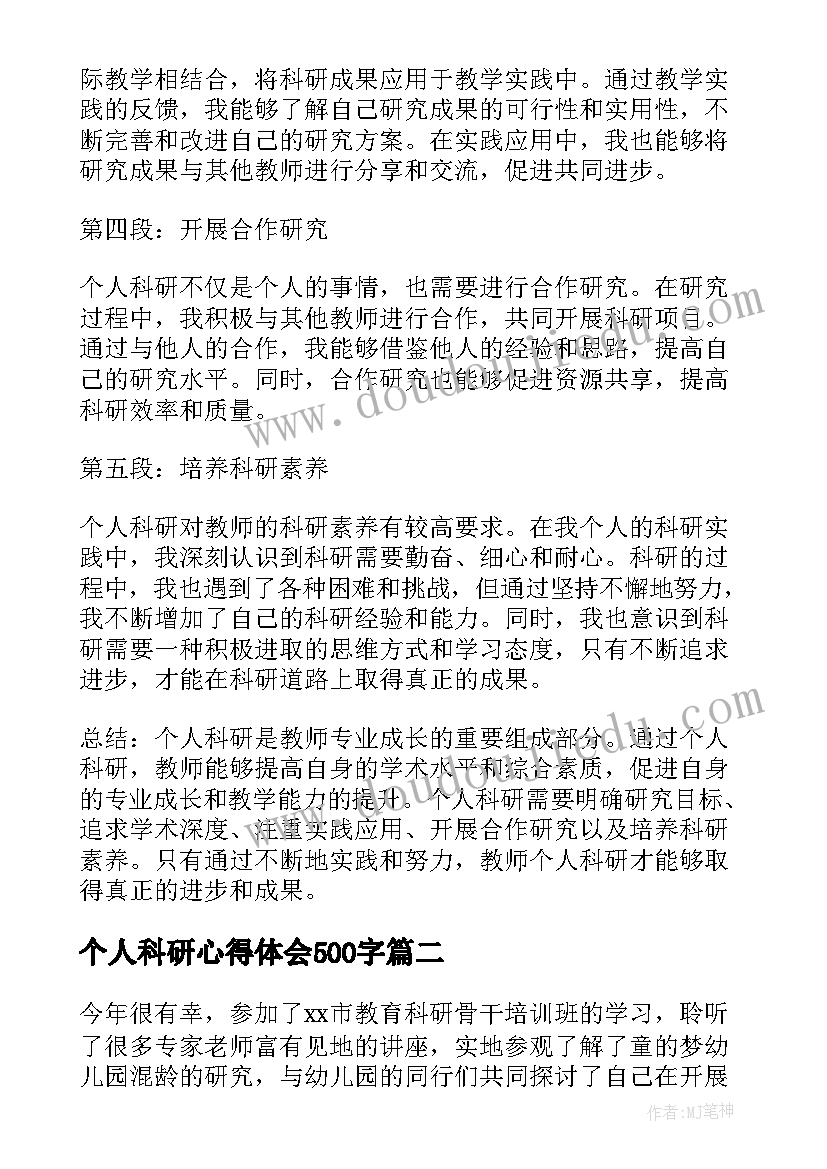 最新个人科研心得体会500字(优秀5篇)