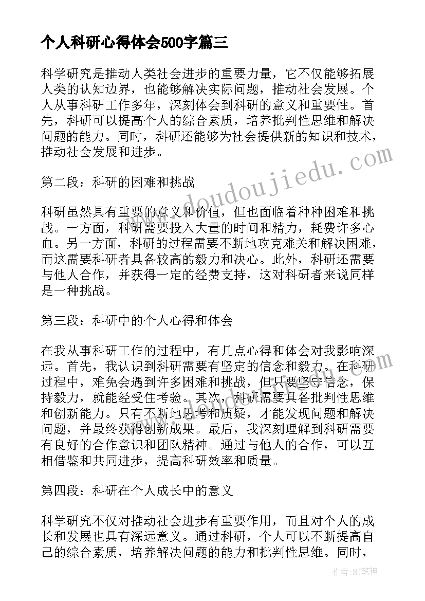 最新个人科研心得体会500字(优秀5篇)