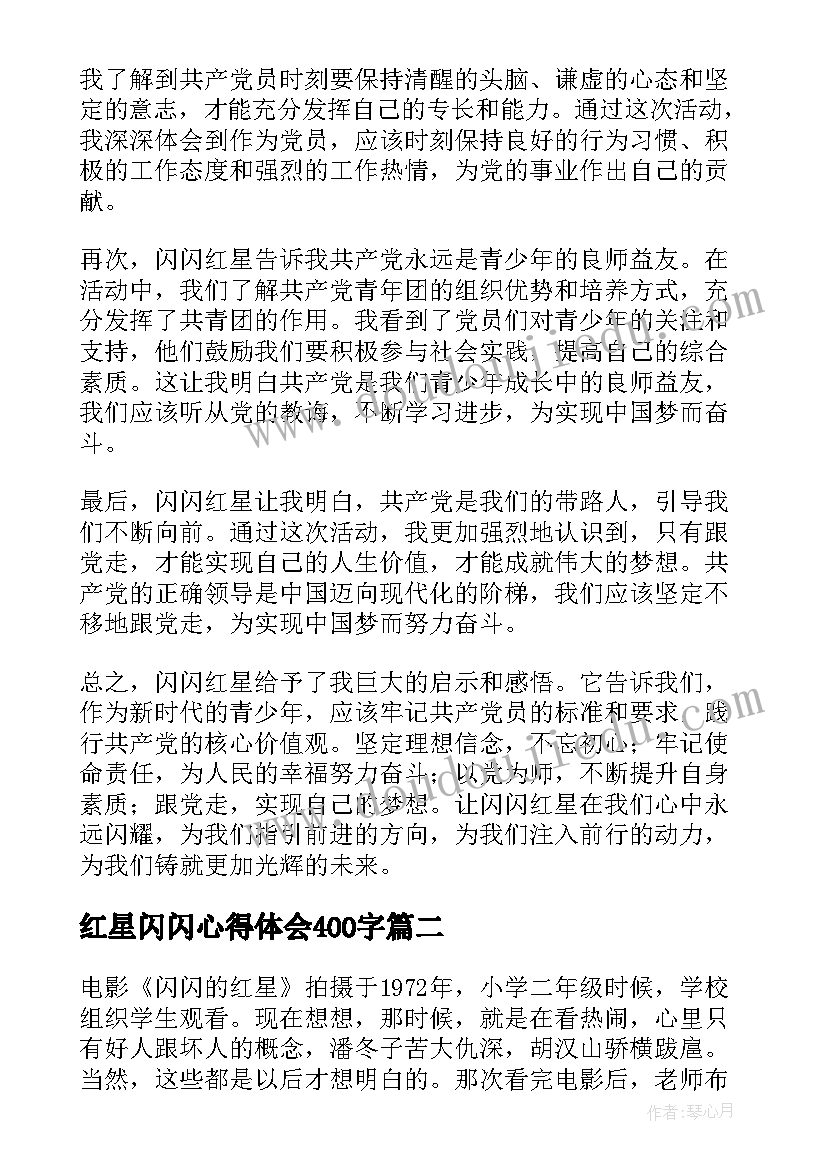 红星闪闪心得体会400字 闪闪红星心得体会感(模板8篇)