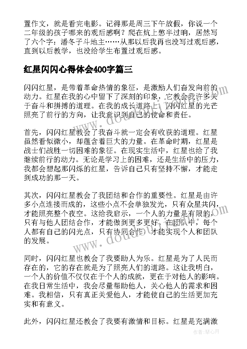 红星闪闪心得体会400字 闪闪红星心得体会感(模板8篇)