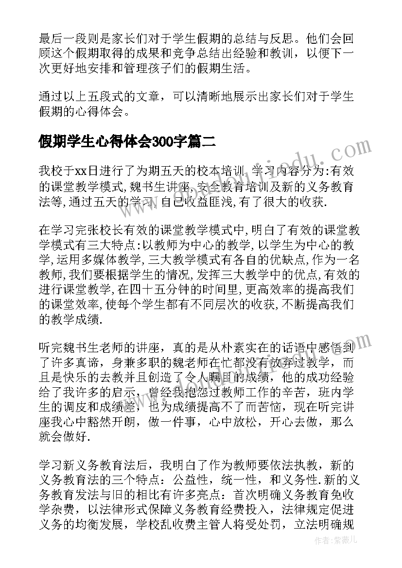 假期学生心得体会300字 学生假期家长心得体会(优质8篇)