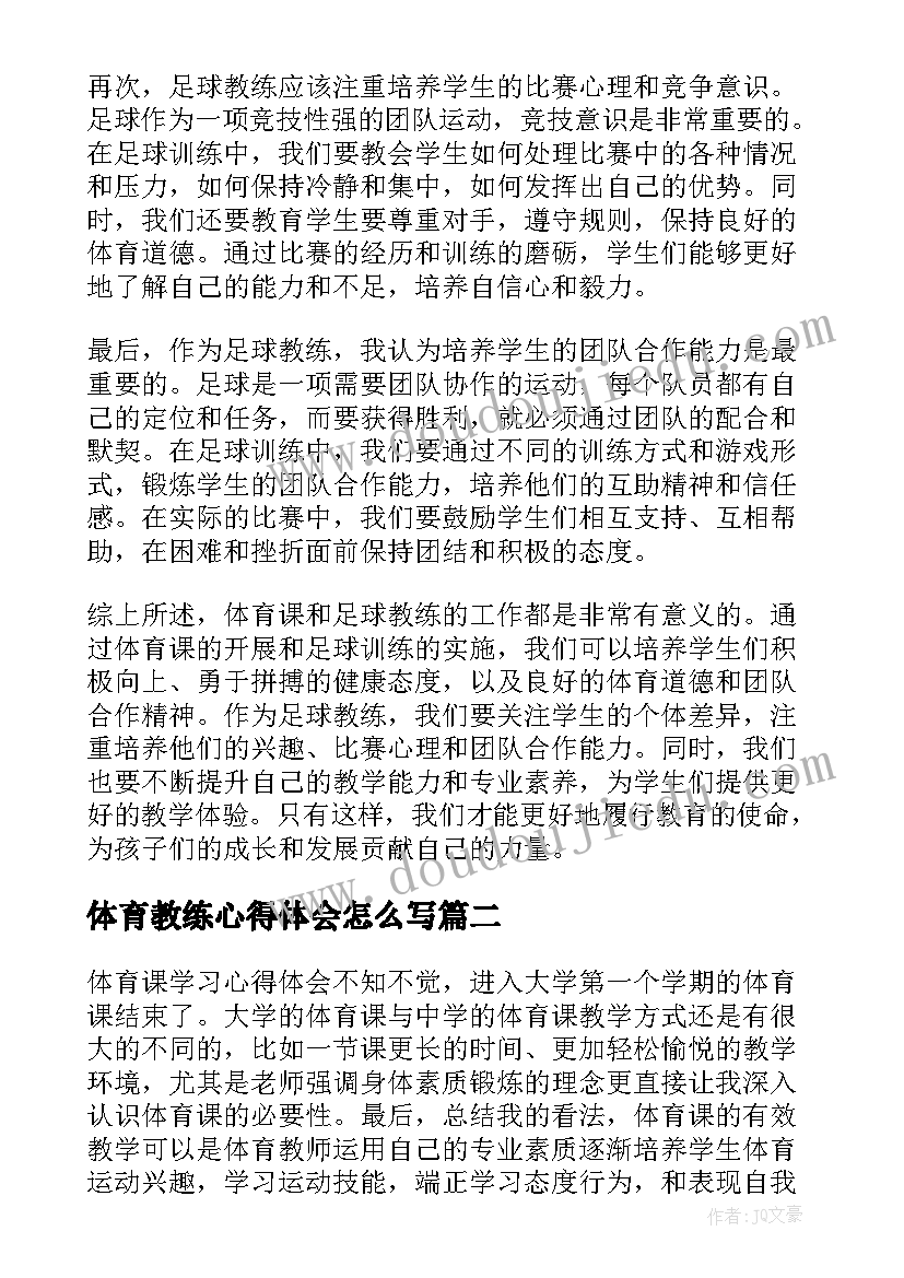 最新体育教练心得体会怎么写(实用5篇)